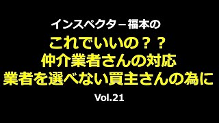 ホームインスペクション　これでいいの？？仲介業者さんの対応　業者を選べない買主さんのために！！！　中古住宅診断　新築住宅診断　新築住宅のチェック　建売住宅　Vol.21