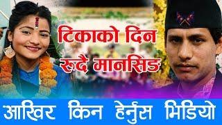 तिहारमा किन रोए त मानसिङ || आफ्नो पिडा यसरी पोख्दै || New Nepali Tihar Song