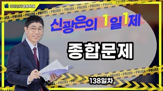 【미래인재경찰학원_신광은】 03월15일(수) 1일1제 138일차 - 종합문제