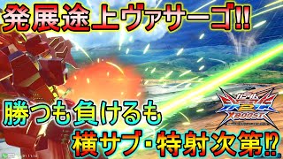 【クロブ】久々ヴァサーゴ視点‼横サブ‼特射‼シンプルながら奥がマジで深くない⁉【ガンダムヴァサーゴ・チェストブレイク視点】【EXVS2XB】