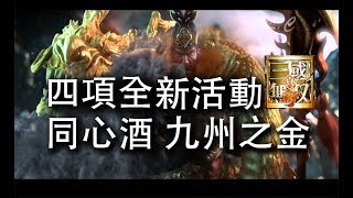 真三國無雙斬 【L.C】   4 項活動任你選︱ 九州之金︱同心酒︱BlueStacks︱活動