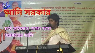 চার তরিকার খাজা বাবা সরদারের অলি শিল্পী আনিস সরকার