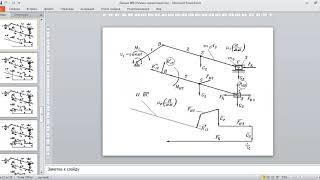 Прикладная механика  Силовой анализ механизмов  Профессор Алимухамедов Ш П