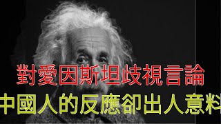 對愛因斯坦歧視言論，中國人的反應卻出人意料