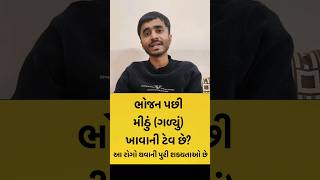 ભોજન પછી મીઠું (ગળ્યું) ખાવાની ટેવ છે? તો આ રોગો થવાની પુરી શક્યતાઓ છે.