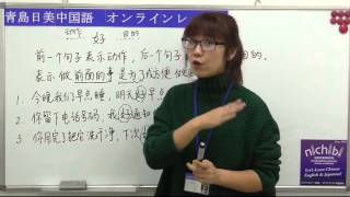 【青島日美】中国語講座 Mandarin Chinese Lesson 上級 adavanced level 第65課 「（句子）好（句子）」