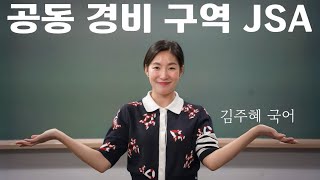 공동 경비 구역 jsa