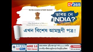 দেশৰ নাম 'INDIA' ৰ পৰা ‘ভাৰত’ কৰাক লৈ তোলপাৰ দেশৰ ৰাজনীতি