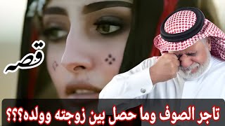 قصه ابو عبد الله تاجر الصوف