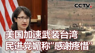 美国加速武装台湾 民进党媚称“感谢疼惜” 20231203 |《海峡两岸》CCTV中文国际