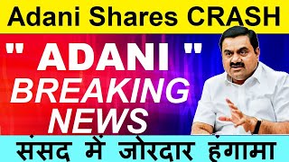 Adani Shares CRASH ( संसद में जोरदार हंगामा ) Adani Enterprises share🔴 Hindenburg🔴 Gautam Adani SMKC