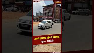 ஆலப்புழாவில் புதிய உச்சத்தை தொட்ட வெப்பம் | HeatWave High | Weather Update | Alappuzha News