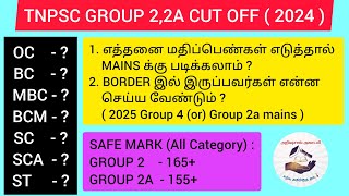 TNPSC GROUP 2,2A CUT OFF ANALYSIS (2024) | இந்த மதிப்பெண் எடுத்தால் MAINS உறுதியாக படிக்கலாம்🔥