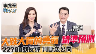 週報ep119公開版| 大跌大買的勇氣 精準預測！22700就反彈 判斷法公開 ft.盈利投資董事長 鍾國忠 2025/02/09 李兆華River @Riverstockshow