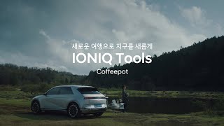 아이오닉 5 | 새로운 여행으로 지구를 새롭게, IONIQ Tools – 커피포트 편 | 현대자동차