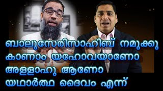 ധൈര്യമായി പോര് മുജാഹിദ്  ബാലുശ്ശേരി അല്ലാഹുവാണോ യഹോവയാണോ യഥാർത്ഥദൈവം നമുക്ക്  കാണാം within six month