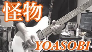 【怪物 (full) / YOASOBI】ギター弾いてみた(Guitar Cover)