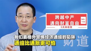 我们要格外警惕经济通缩的陷阱，通缩比通胀更可怕【道哥道金融】