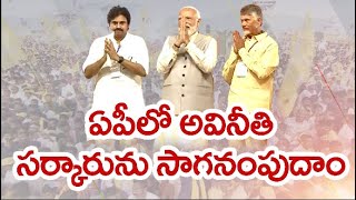 జగన్‌ పాలనకు స్వస్తి పలకాలి | People Should Sendoff to Corrupted YCP Govt. | PM Modi in Praja Galam