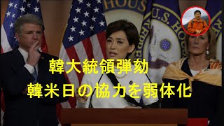 米下院議員：韓国大統領弾劾は韓米同盟と韓米日3カ国協力を弱体化。