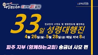 예심 전도축제 33일 성령대행진 27일차 / 파주지부 '함께하는교회' _ 송금녀 사모 편