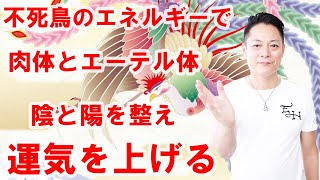 【寝ながら聞くだけで）不死鳥のエネルギーで肉体とエーテル体を整え、運気を上げる〜プロ霊能力者のガチヒーリング