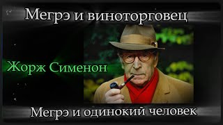 Жорж Сименон - РАССКАЗЫ - Мегрэ и Виноторговец - Мегрэ и Одинокий Человек - Серия Лучшие ДЕТЕКТИВЫ
