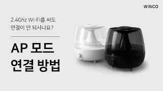 (2.4Ghz 와이파이가 있는데 연결을 실패하셨나요?) 윈코 스마트 AI 가습기 AP모드 연결 방법