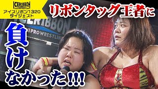 ICERIBBON 1320(2023/12/2)Digest