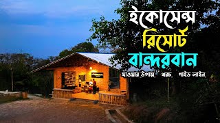 বান্দরবানের পাহাড়ে গড়ে তোলা হয়েছে ইকোসেন্স রিসোর্ট || Ecosense Resort || নীলাচল || বান্দরবান