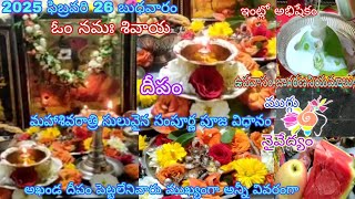 2025 మహాశివరాత్రి సులువైన పూజవిధానం | Shivaratri pooja vidhanam 2025 | Mahashivaratri pooja vidhanam