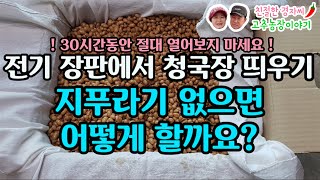 청국장 만들기! 띄우고 양념하는 방법까지~ (강원도 영월이래요)