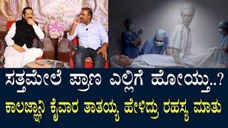 ಸತ್ತ ದೇಹದಿಂದ ಹೋದ ಪ್ರಾಣ ಎಲ್ಲಿಗೆ ಹೋಯ್ತು..? ಆ ಆತ್ಮವೇ ಭೂತ..? ಕೈವಾರ ತಾತಯ್ಯ ಹೇಳಿದ್ದೇನು..? | Where is Soul?