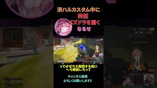 【APEX/渋ハルカスタム】カスタム中に突然パズドラを開くなるせさんｗｗｗ【渋谷ハル/うるか/なるせ/切り抜き】#shorts #apex #knr