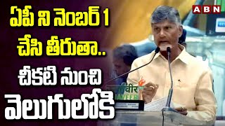 ఏపీ ని నెంబర్ 1 చేసి తీరుతా..చీకటి నుంచి వెలుగులోకి | CM Chandrababu Latest Comments | ABN