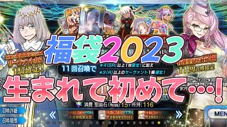 【FGO】2023年福袋を回します！何と生まれて初めての…！