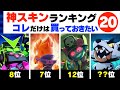 【ブロスタ】絶対買うべき！神スキンランキングTOP20！エリザベス、レオンのスキンもランクイン！おすすめスキン【brawl stars】