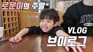 RO WOON's weekend VLOG💕