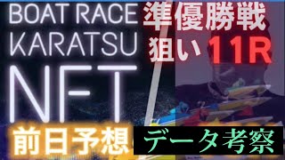 【競艇予想・データ】SG グランドチャンピオン 準優勝戦。狙いは11R！進入含め渾身の前日予想。