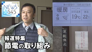 【報道特集】節電の取り組み