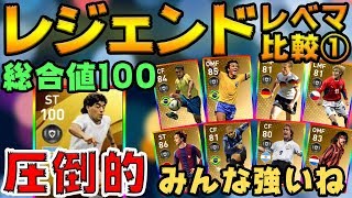 【圧巻】遂に総合値100の選手が！最強レジェンド軍団のレベマが強すぎる！  レジェンドレベマ比較①【ウイイレアプリ2020】