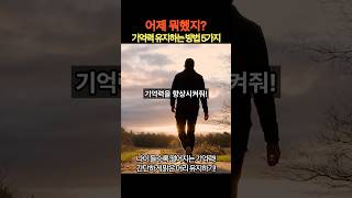 나이 들어도 기억력 유지하는 방법 5가지