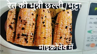 Bhutta in Microwave | Ret ki Bhunni Challi/ Bhuta in Microwave | Corn in Microwave