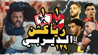 ريأكشن الديربي .. الزمالك و الاهلي ⚪️🏹🆚🦅🔴