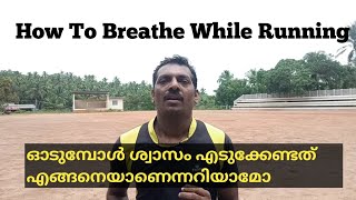 How To Breathe While Running ഓടുമ്പോൾ ശ്വാസോച്ഛാസം എങ്ങനെയാണ് ചെയ്യേണ്ടത്/Live Track