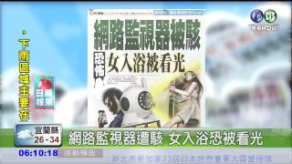 網路監視器遭駭 女入浴恐被看光