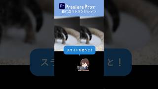 【動画編集者必見】PremiereProで覚えておくべきのトランジション！ #shorts