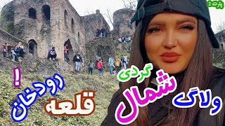 قلعه رودخان / قلعه رودخان فومن /گیلان گردی /جاذبه های گردشگری گیلانRudkhan castle/ Rodkhan castle