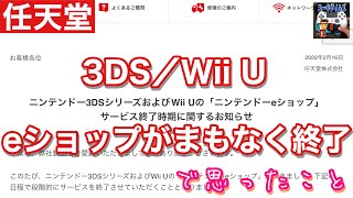 【3DS／Wii Uのニンテンドーeショップ終了告知】まもなく迎える寿命について思った事