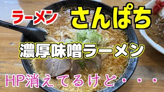 【ラーメン　グルメ】【さんぱち】まだ全国チェーン？！